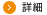 詳細